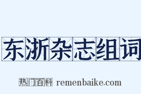 东浙杂志组词是什么意思的图片